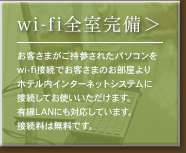 wi-fi全室完備